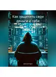 Дмитрий Agnyi - Как защитить свои деньги и себя