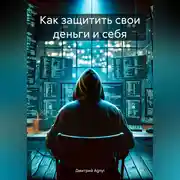 Постер книги Как защитить свои деньги и себя