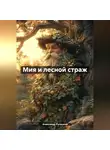 Александр Русецкий - Мия и лесной страж