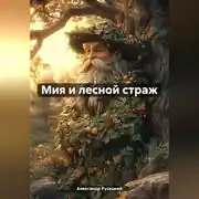 Постер книги Мия и лесной страж