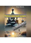 Игорь Шатров - Тайна русской души. Там где свет встречается с тьмой