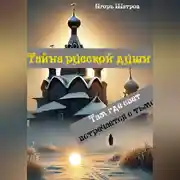 Постер книги Тайна русской души. Там где свет встречается с тьмой
