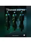 Максим Безликий - Тёмная жатва