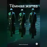 Постер книги Тёмная жатва