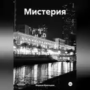 Постер книги Мистерия