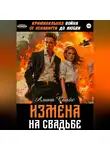 Алина Спайс - Криминальная война. От ненависти до любви. Измена на свадьбе