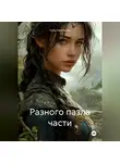 Yuliia Panchenko - Разного пазла части