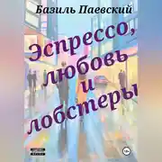 Постер книги Э с п р е с с о, л ю б о в ь и л о б с т е р ы