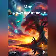 Постер книги Мое предназначение