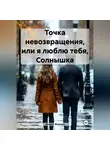 Никита Журман - Точка невозвращения, или я люблю тебя, Солнышка