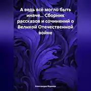 Постер книги А ведь всё могло быть иначе… Сборник рассказов и сочинений о Великой Отечественной войне