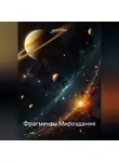 Зенон Нова - Фрагменты Мироздания