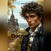 Постер книги «Последний стих»
