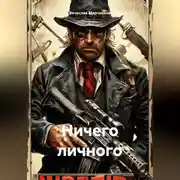 Постер книги Ничего личного