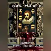 Постер книги Портрет с девятью неизвестными