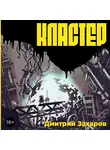 Дмитрий Захаров - Кластер