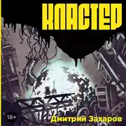 Постер книги Кластер