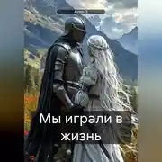 Постер книги Мы играли в жизнь
