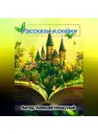 Алексей Нехмурый - Сборник рассказов и сказок