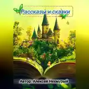 Постер книги Сборник рассказов и сказок