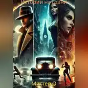 Постер книги Истории на грани