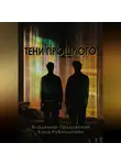 Владимир Прудовский - Тени прошлого