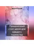 Романова Виктория - Праздничный стол: меню для каждого торжества