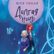 Постер книги Долгая ночь