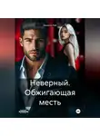 Ванесса Рай - Неверный. Обжигающая месть