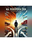 Джулиан Вернер - На повороте жизни
