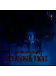 Дмитрий Королевский - Реальный ужас