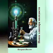 Постер книги Поиск эликсира молодости