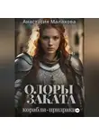 Анастасия Малахова - Олоры заката. Корабли-призраки