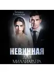 Татьяна Романская - Невинная для миллиардера
