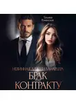 Татьяна Романская - Невинная для миллиардера. Брак по контракту