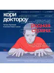 Кори Доктороу - Родная страна