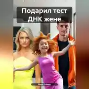 Постер книги Подарил тест ДНК жене