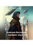 Ирек Гильмутдинов - Искатель Восточная империя. книга 3