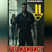 Постер книги Рецидивист. Век воли не видать
