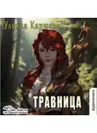 Ульяна Каршева - Травница