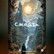 Постер книги С.м.е.р.т.ь.