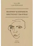 Хлебников Велимир - Шествуют творяне