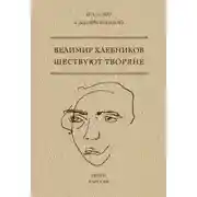 Постер книги Шествуют творяне