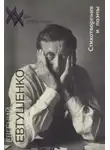Евгений Евтушенко - Стихотворения и поэмы