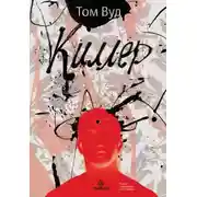 Постер книги Киллер