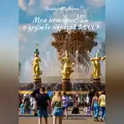 Постер книги Моя история, или О дружбе народов в СССР