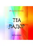 Руслан Стойчев - Теаладор. Мета-сказка