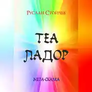 Постер книги Теаладор. Мета-сказка