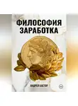 Андрей Кастор - Философия заработка