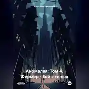 Постер книги Аномалия: Том 4. Фермер – Бой с тенью
